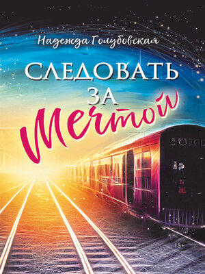 cover image of Следовать за мечтой